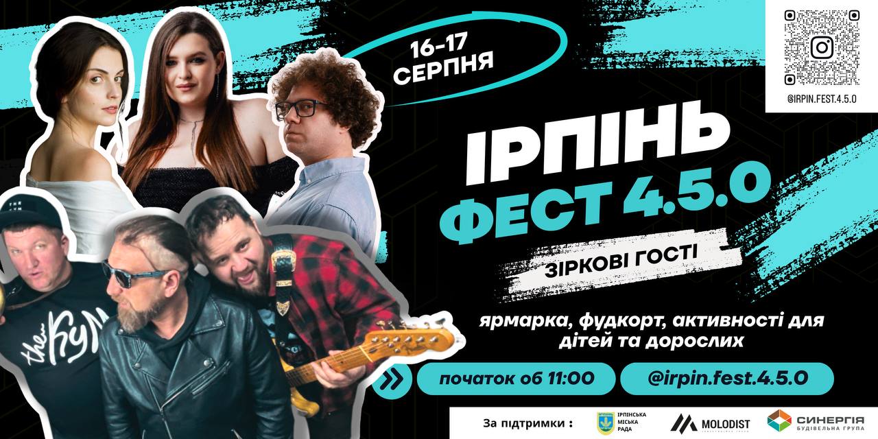 Ірпінь і Київщину кличуть на ІРПІНЬ-Фест 4.5.0