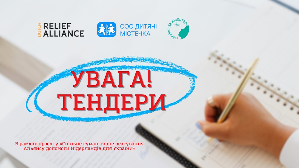 Увага, тендери!